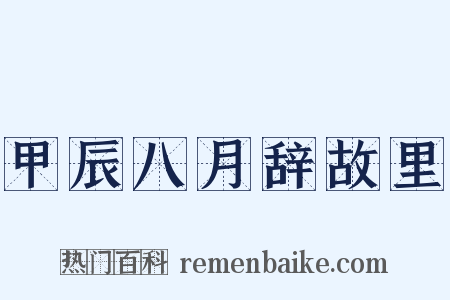 甲辰八月辞故里是什么意思的图片